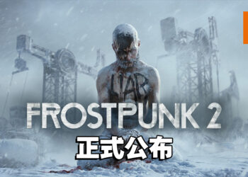 《Frostpunk 2》正式公布！玩家将面临新冲突「人性的抉择」！