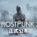 《Frostpunk 2》正式公布!玩家将面临新冲突「人性的抉择」!