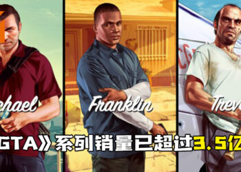 《GTA V》上市八年还狂销热卖！已售出超过1.5亿份！
