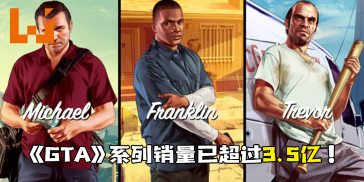 《GTA V》上市八年还狂销热卖！已售出超过1.5亿份！