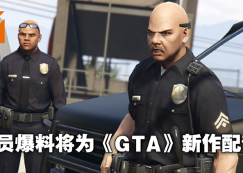 配音员爆料自己将为新《GTA》角色献声！并表示预告很快就会到来！
