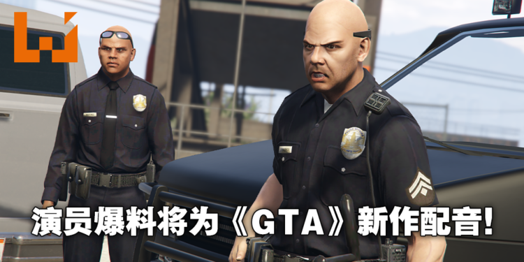 配音员爆料自己将为新《GTA》角色献声！并表示预告很快就会到来！
