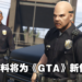 配音员爆料自己将为新《GTA》角色献声！并表示预告很快就会到来！