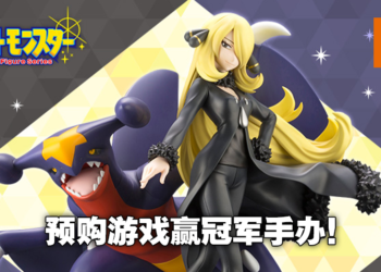 Game Break Game Store举办预购抽奖活动！预购《Pokemon Brilliant Diamond & Shining Pearl》便有机会赢得冠军竹兰和陆咬烈鲨模型！