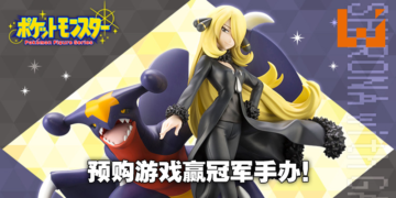 Game Break Game Store举办预购抽奖活动！预购《Pokemon Brilliant Diamond & Shining Pearl》便有机会赢得冠军竹兰和陆咬烈鲨模型！