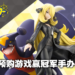 Game Break Game Store举办预购抽奖活动！预购《Pokemon Brilliant Diamond & Shining Pearl》便有机会赢得冠军竹兰和陆咬烈鲨模型！