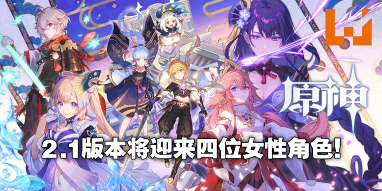 稻妻主线最终章即将揭开序幕!《原神》2.1版本「韶光抚月,天下人间」将于9月1日更新!