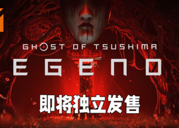 《Ghost of Tsushima: Legends》即将独立发售！添加了新模式「Rival」！