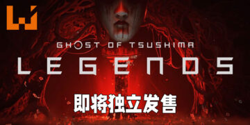 《Ghost of Tsushima: Legends》即将独立发售！添加了新模式「Rival」！