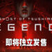 《Ghost of Tsushima: Legends》即将独立发售！添加了新模式「Rival」！