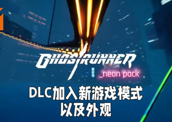 【Gamescom 2021】《Ghostrunner》新DLC正式上线！将会加入新模式以及外观！