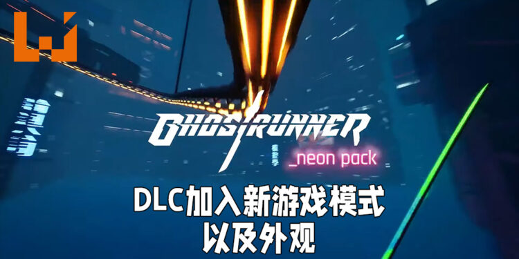 【Gamescom 2021】《Ghostrunner》新DLC正式上线！将会加入新模式以及外观！