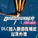 【Gamescom 2021】《Ghostrunner》新DLC正式上线！将会加入新模式以及外观！