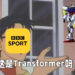 英国媒体BBC Sport误将Gundam称为Transformer!被网友用梗图留言嘲弄!