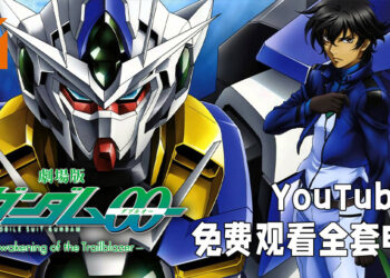 《Mobile Suit Gundam 00 -A Wakening of The Trailblazer-》在YouTube上免费观看！备有中文字幕让观众选择！