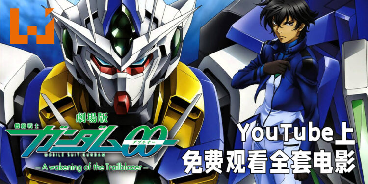 《Mobile Suit Gundam 00 -A Wakening of The Trailblazer-》在YouTube上免费观看!备有中文字幕让观众选择!