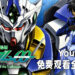 《Mobile Suit Gundam 00 -A Wakening of The Trailblazer-》在YouTube上免费观看！备有中文字幕让观众选择！