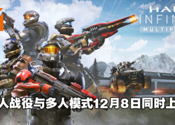 《Halo Infinite》单人战役、多人模式将同时上线！推出20周年纪念精英手柄与Xbox Series X主机！