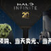《Halo Infinite》主题限定主机刚开启预购就全数卖光!黄牛飙价飙到1,500美元!
