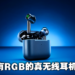 你要的RGB来了!Razer推出Hammerhead True Wireless二代,添加Razer Chroma RGB灯效和主动降噪!