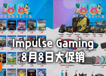 Impulse Gaming将在8月8日举行促销活动!各种游戏、配件以及模型等待玩家入手!