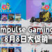 Impulse Gaming将在8月8日举行促销活动!各种游戏、配件以及模型等待玩家入手!