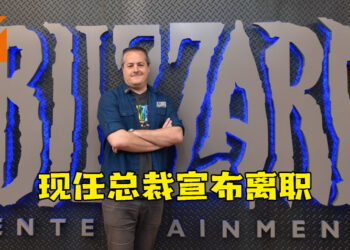 Blizzard总裁J. Allen Brack宣布离职！两位新领导人共同带领公司发展！