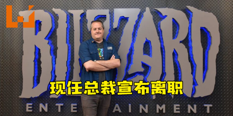 Blizzard总裁J. Allen Brack宣布离职！两位新领导人共同带领公司发展！