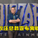 Blizzard总裁J. Allen Brack宣布离职！两位新领导人共同带领公司发展！