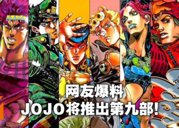 网传《JOJO的奇妙冒险》第九部《JOJO LANDS（暂定）》连载决定！衍生漫画将在冬季推出！