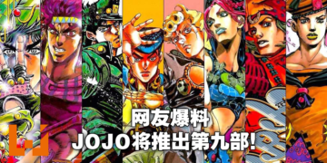 网传《JOJO的奇妙冒险》第九部《JOJO LANDS（暂定）》连载决定！衍生漫画将在冬季推出！
