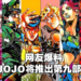 网传《JOJO的奇妙冒险》第九部《JOJO LANDS（暂定）》连载决定！衍生漫画将在冬季推出！