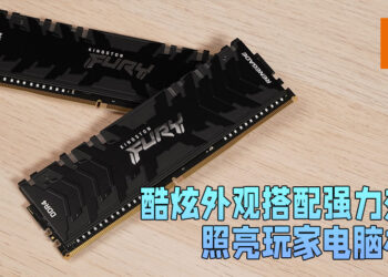 强力内存助电脑顺畅运行各种大作！Kingston FURY Renegade内存开箱！