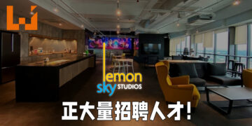 大马游戏工作室Lemon Sky Animation大量招聘！多达15个职位让有兴趣的人才应征！