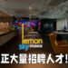 大马游戏工作室Lemon Sky Animation大量招聘！多达15个职位让有兴趣的人才应征！