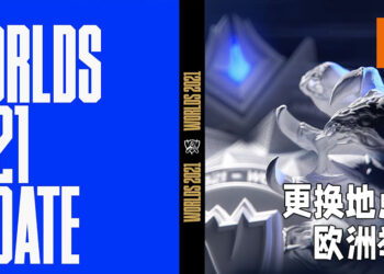 《League of Legends》世界总决赛2021将移师阵地到欧洲举办！尚未公布比赛的举办时间！
