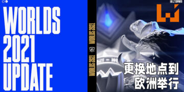 《League of Legends》世界总决赛2021将移师阵地到欧洲举办！尚未公布比赛的举办时间！
