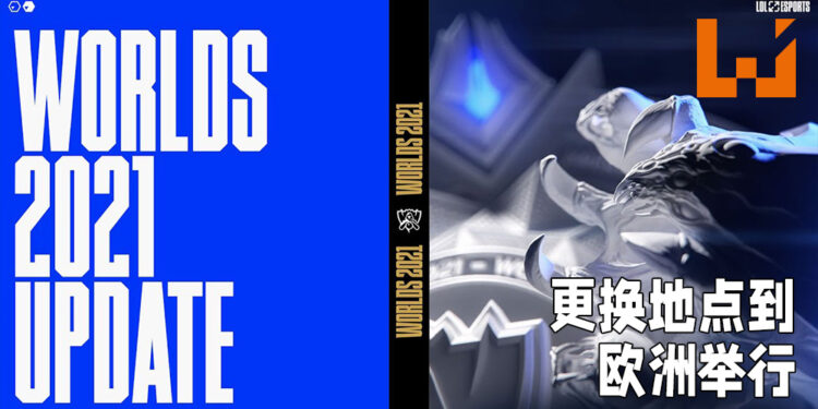 《League of Legends》世界总决赛2021将移师阵地到欧洲举办！尚未公布比赛的举办时间！