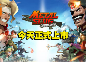 卡牌战略手游《METAL SLUG: COMMANDER》正式上线！当上指挥官来抵抗全新的威胁！
