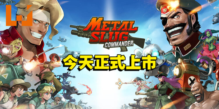 卡牌战略手游《METAL SLUG: COMMANDER》正式上线!当上指挥官来抵抗全新的威胁!
