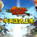 卡牌战略手游《METAL SLUG: COMMANDER》正式上线!当上指挥官来抵抗全新的威胁!