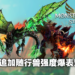 《怪物猎人物语2 破灭之翼》「烬灭刃」以及「青电主」详细介绍以及获得方法！新随行兽到底强不强？
