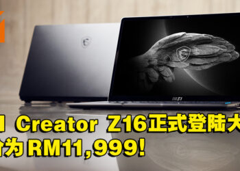 MSI Creator Z16创作者笔电已在大马开放预购！售价为RM11,999！