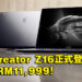 MSI Creator Z16创作者笔电已在大马开放预购！售价为RM11,999！
