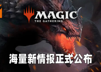 《Magic: The Gathering》直播活动公布海量情报！将与《街霸》以及《Warhammer 40K》等著名IP合作！