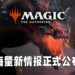 《Magic: The Gathering》直播活动公布海量情报！将与《街霸》以及《Warhammer 40K》等著名IP合作！