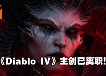 《Diablo IV》开发总监等三位资深游戏开发高层已离开Blizzard！其中包括《Overwatch》「牛仔McCree」名字原型！