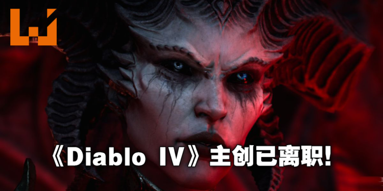 《Diablo IV》开发总监等三位资深游戏开发高层已离开Blizzard！其中包括《Overwatch》「牛仔McCree」名字原型！