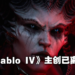 《Diablo IV》开发总监等三位资深游戏开发高层已离开Blizzard！其中包括《Overwatch》「牛仔McCree」名字原型！