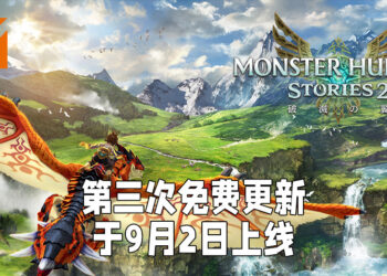《Monster Hunter Stories 2：毁灭之翼》第三波更新于9月2日上线！「天眼泡狐龙」、「银峰巨兽」以及「冰麒麟」正式加入！